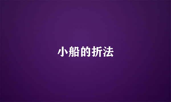 小船的折法