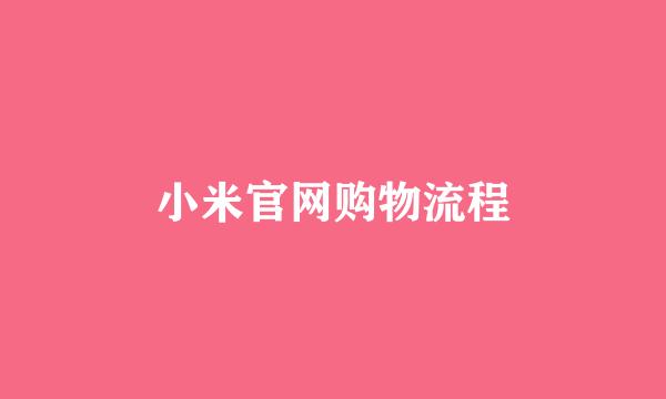 小米官网购物流程