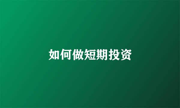 如何做短期投资