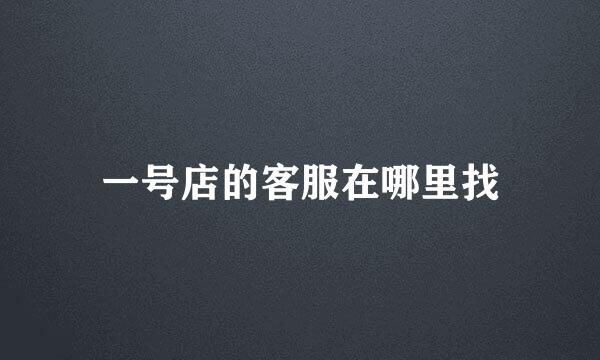 一号店的客服在哪里找