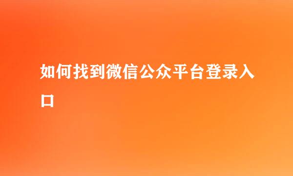 如何找到微信公众平台登录入口