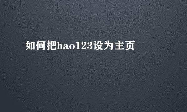 如何把hao123设为主页