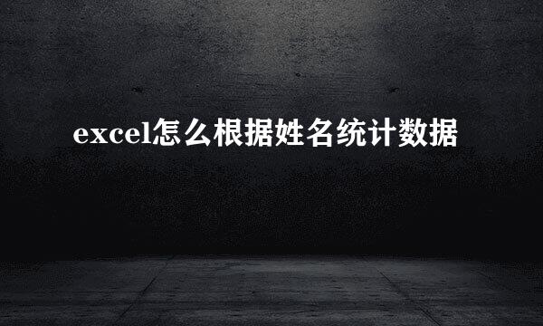 excel怎么根据姓名统计数据