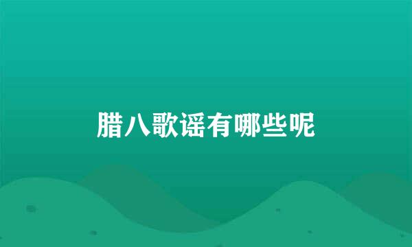 腊八歌谣有哪些呢