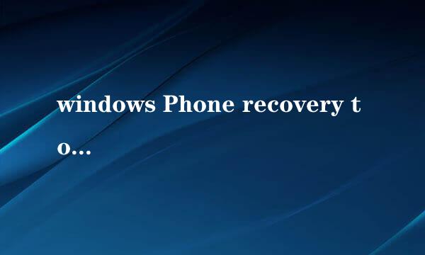windows Phone recovery tools使用
