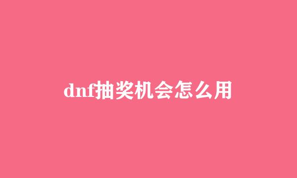 dnf抽奖机会怎么用