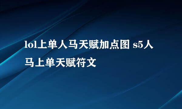 lol上单人马天赋加点图 s5人马上单天赋符文