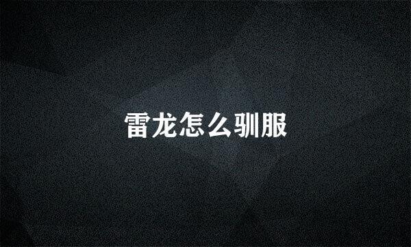雷龙怎么驯服