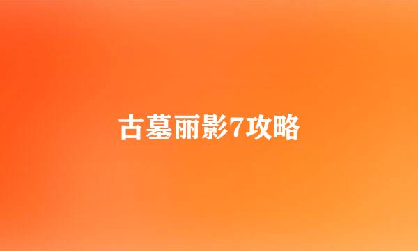 古墓丽影7攻略