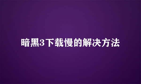 暗黑3下载慢的解决方法