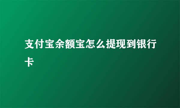 支付宝余额宝怎么提现到银行卡