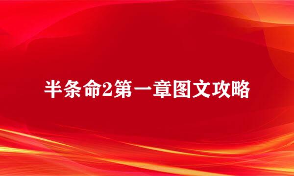 半条命2第一章图文攻略