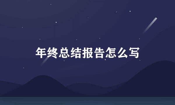 年终总结报告怎么写