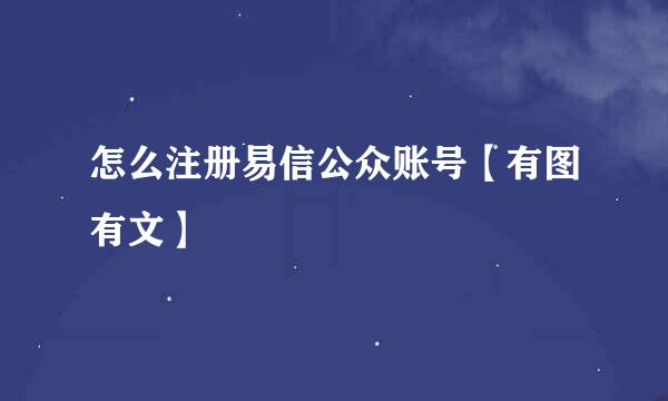怎么注册易信公众账号【有图有文】