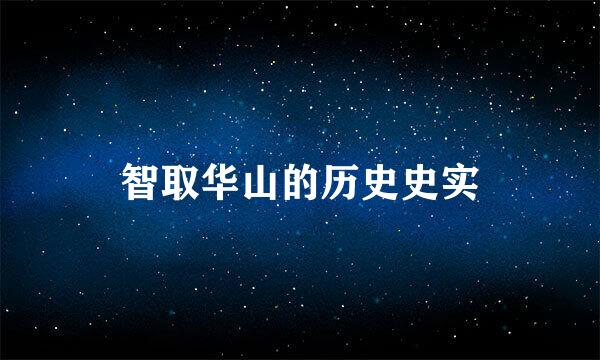 智取华山的历史史实