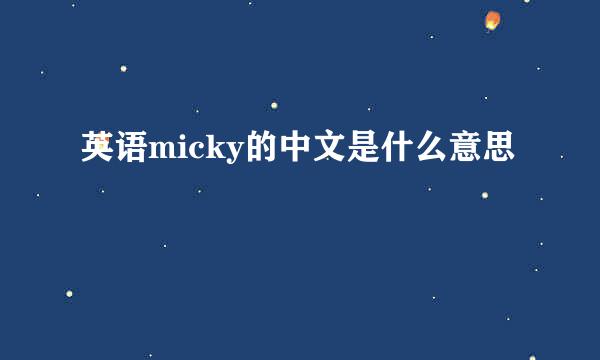 英语micky的中文是什么意思