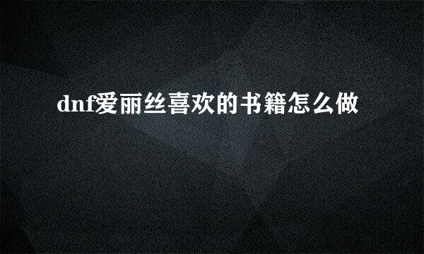 dnf爱丽丝喜欢的书籍怎么做