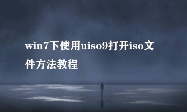 win7下使用uiso9打开iso文件方法教程
