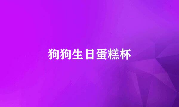 狗狗生日蛋糕杯