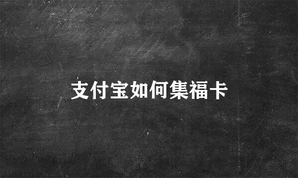 支付宝如何集福卡