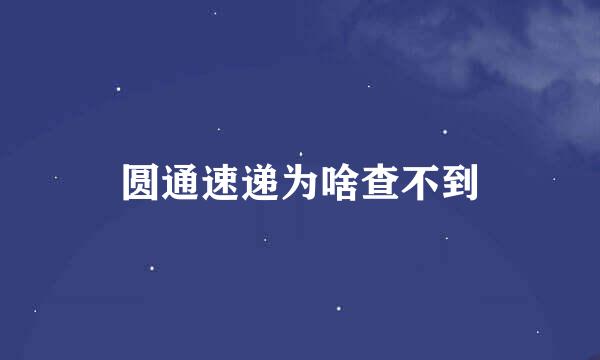 圆通速递为啥查不到