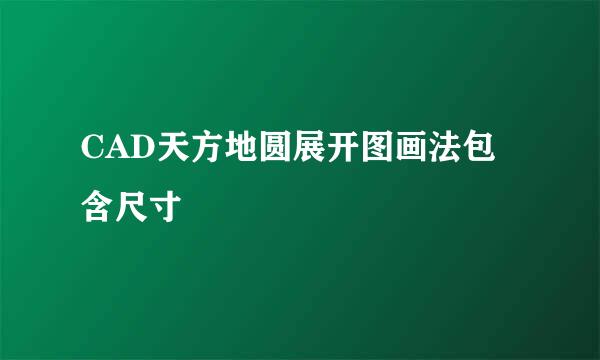 CAD天方地圆展开图画法包含尺寸