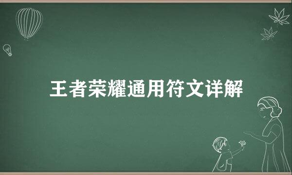 王者荣耀通用符文详解