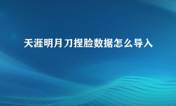 天涯明月刀捏脸数据怎么导入