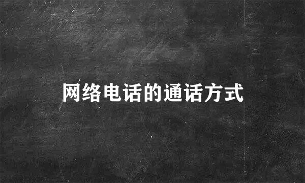 网络电话的通话方式