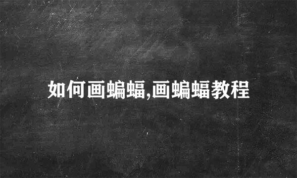 如何画蝙蝠,画蝙蝠教程