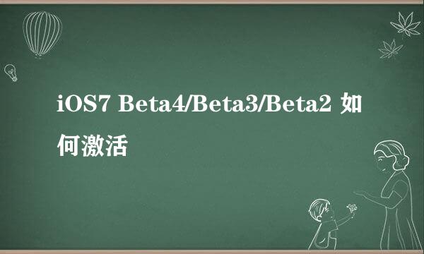 iOS7 Beta4/Beta3/Beta2 如何激活