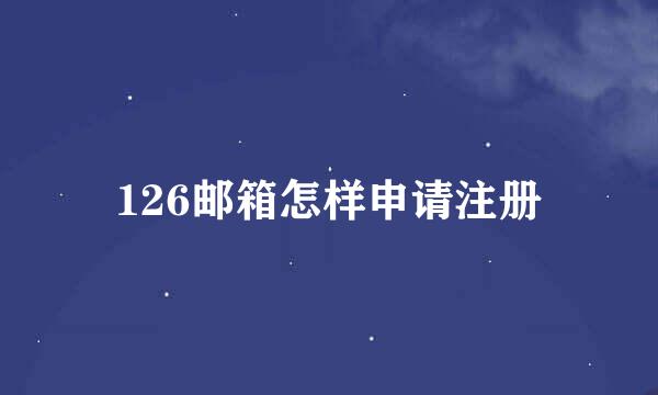 126邮箱怎样申请注册