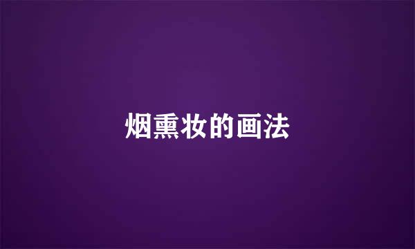 烟熏妆的画法
