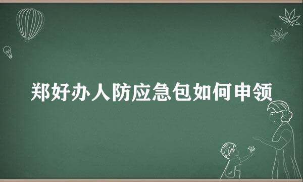 郑好办人防应急包如何申领