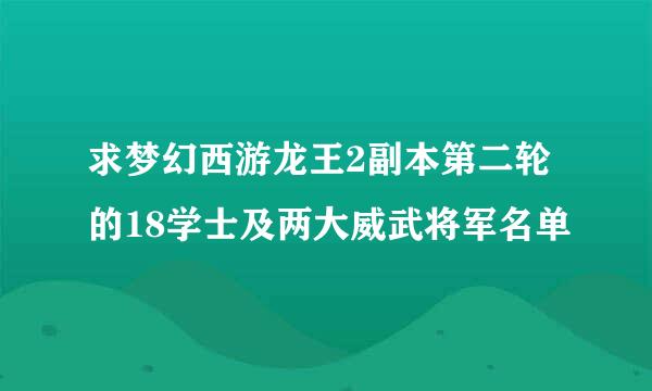 求梦幻西游龙王2副本第二轮的18学士及两大威武将军名单