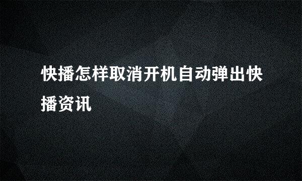 快播怎样取消开机自动弹出快播资讯