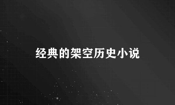 经典的架空历史小说
