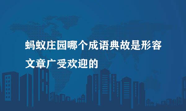 蚂蚁庄园哪个成语典故是形容文章广受欢迎的