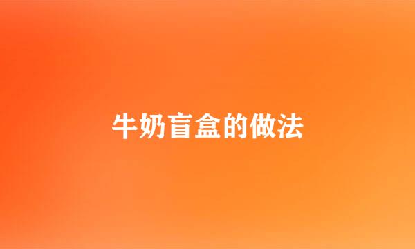 牛奶盲盒的做法