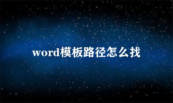 word模板路径怎么找