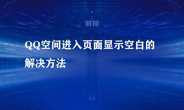 QQ空间进入页面显示空白的解决方法