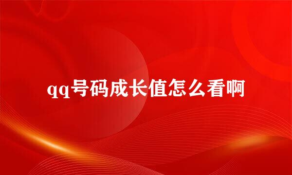 qq号码成长值怎么看啊