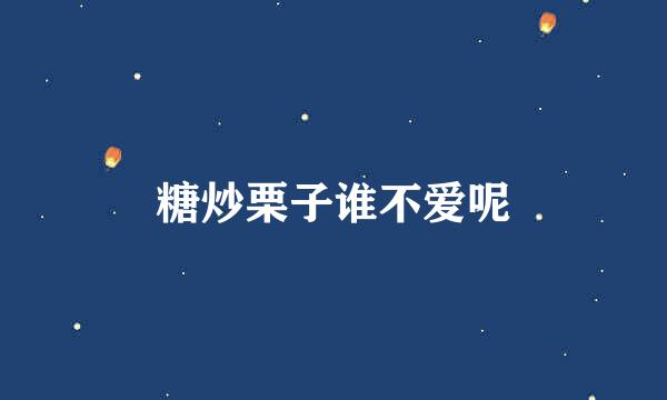 糖炒栗子谁不爱呢