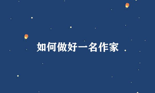 如何做好一名作家