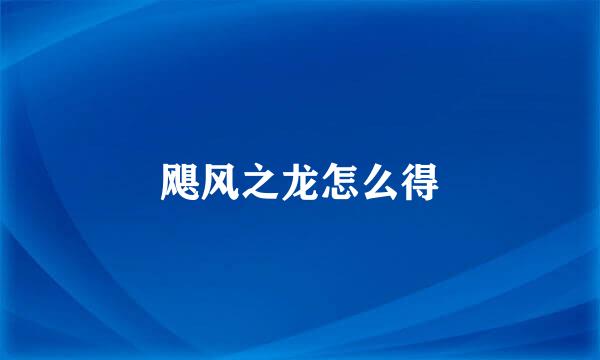 飓风之龙怎么得