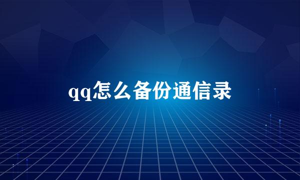 qq怎么备份通信录
