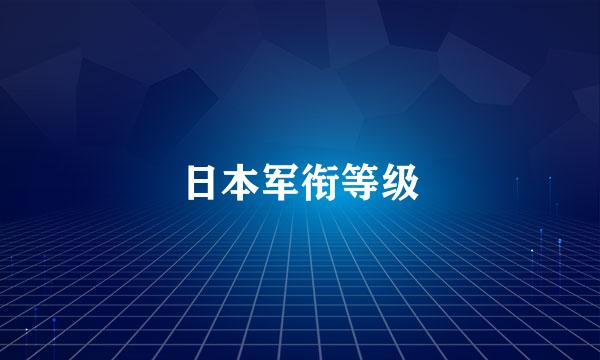 日本军衔等级
