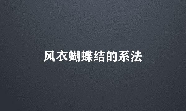 风衣蝴蝶结的系法
