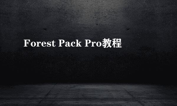 Forest Pack Pro教程