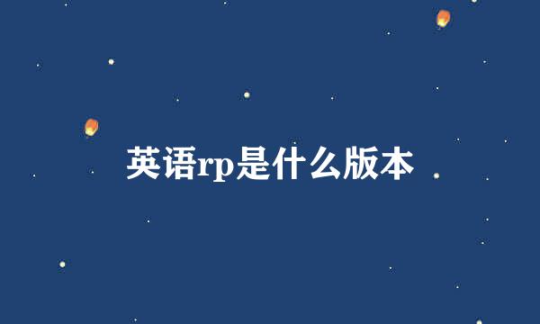 英语rp是什么版本